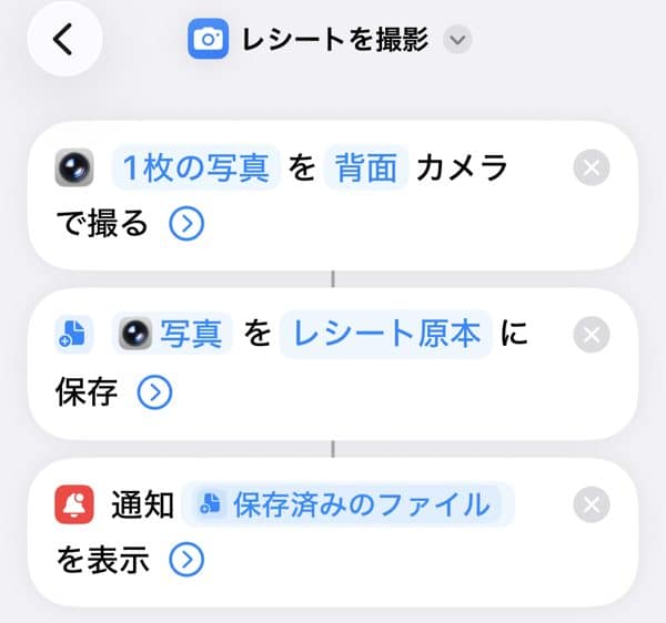 iPhoneのショートカット「レシートを撮影」の画面。写真を撮る、フォルダに保存、通知を表示の3つの手順